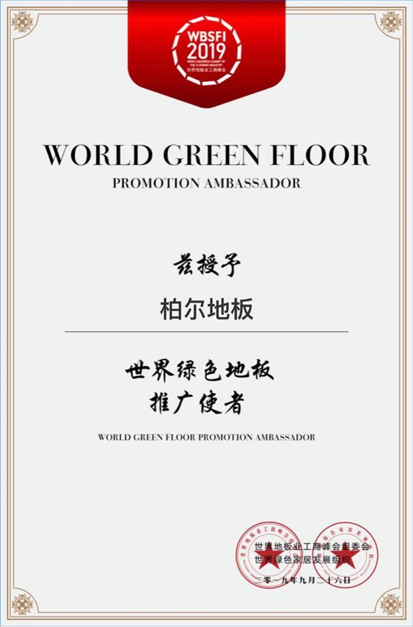 2019世界绿色地板推广使者.jpg